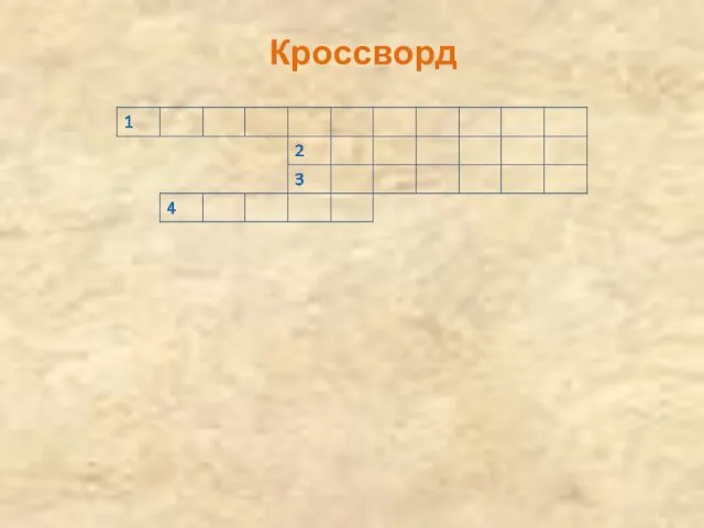 Кроссворд