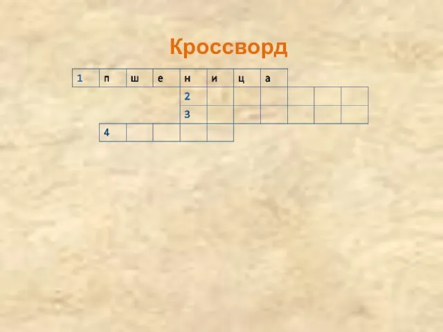 Кроссворд