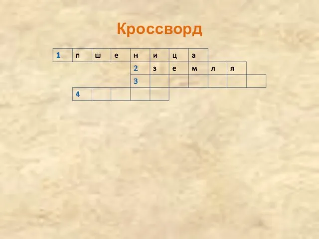 Кроссворд