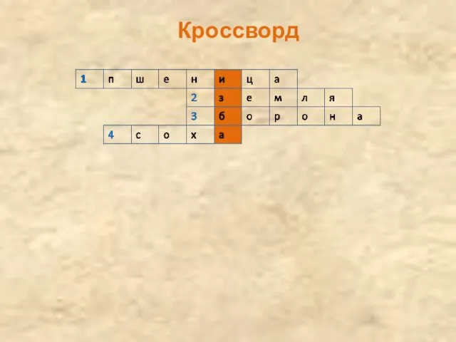 Кроссворд