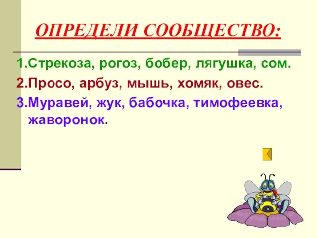 ОПРЕДЕЛИ СООБЩЕСТВО: 1.Стрекоза, рогоз, бобер, лягушка, сом. 2.Просо, арбуз, мышь, хомяк, овес.