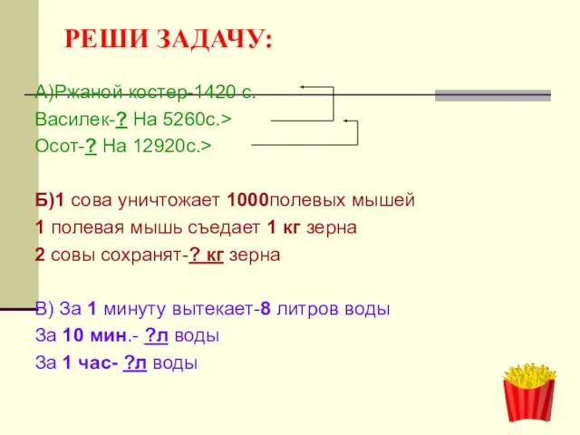 РЕШИ ЗАДАЧУ: А)Ржаной костер-1420 с. Василек-? На 5260с.> Осот-? На 12920с.> Б)1