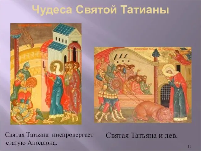 Святая Татьяна ниспровергает статую Аполлона. Святая Татьяна и лев. Чудеса Святой Татианы