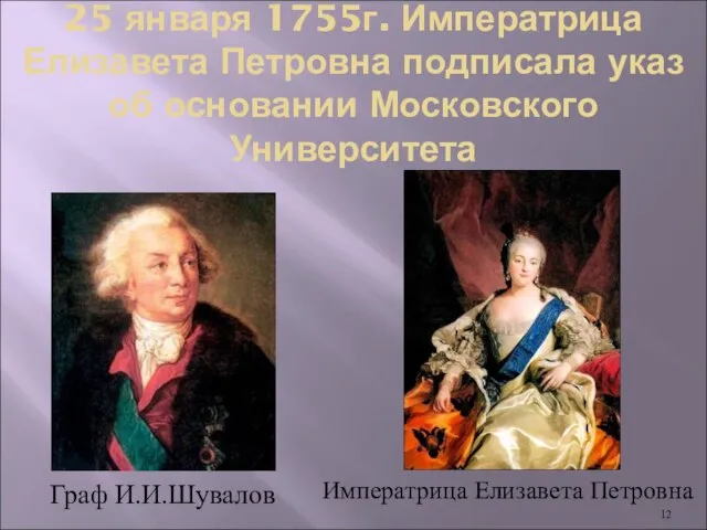 25 января 1755г. Императрица Елизавета Петровна подписала указ об основании Московского Университета