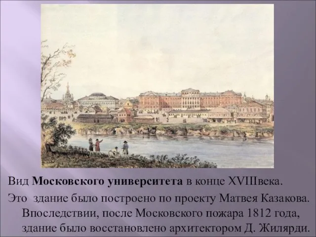 Вид Московского университета в конце XVIIIвека. Это здание было построено по проекту