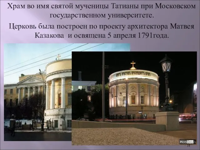 Храм во имя святой мученицы Татианы при Московском государственном университете. Церковь была