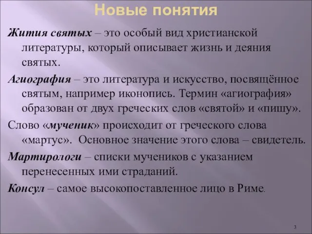 Новые понятия Жития святых – это особый вид христианской литературы, который описывает