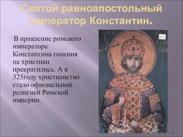Святой равноапостольный император Константин. В правление римского императора Константина гонения на христиан