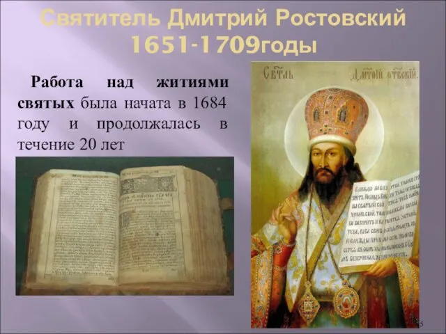 Святитель Дмитрий Ростовский 1651-1709годы Работа над житиями святых была начата в 1684