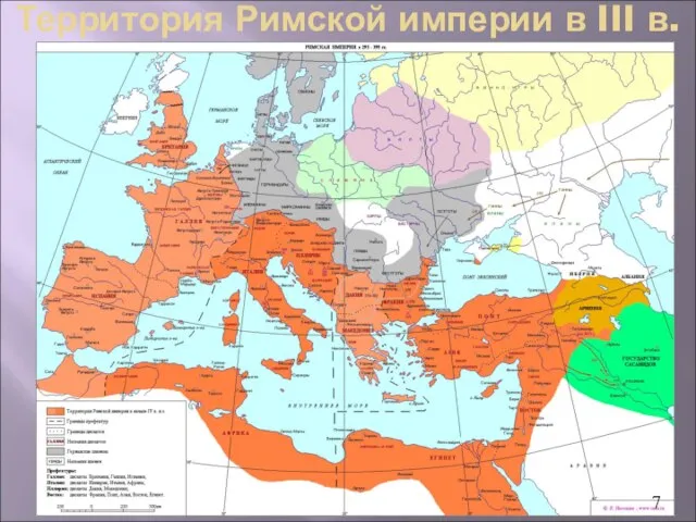 Территория Римской империи в III в.