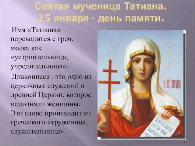 Святая мученица Татиана. 25 января - день памяти. Имя «Татиана» переводится с