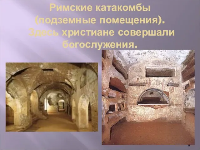 Римские катакомбы (подземные помещения). Здесь христиане совершали богослужения.