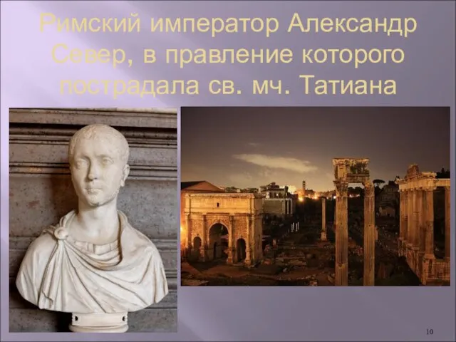 Римский император Александр Север, в правление которого пострадала св. мч. Татиана