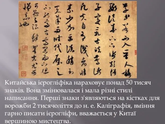 Китайська ієрогліфіка нараховує понад 50 тисяч знаків. Вона змінювалася і мала різні