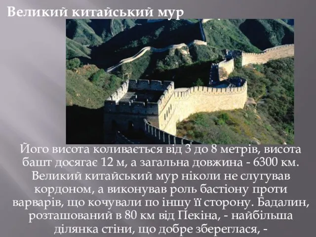 Його висота коливається від 3 до 8 метрів, висота башт досягає 12