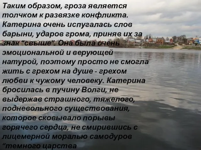 Таким образом, гроза является толчком к развязке конфликта. Катерина очень испугалась слов