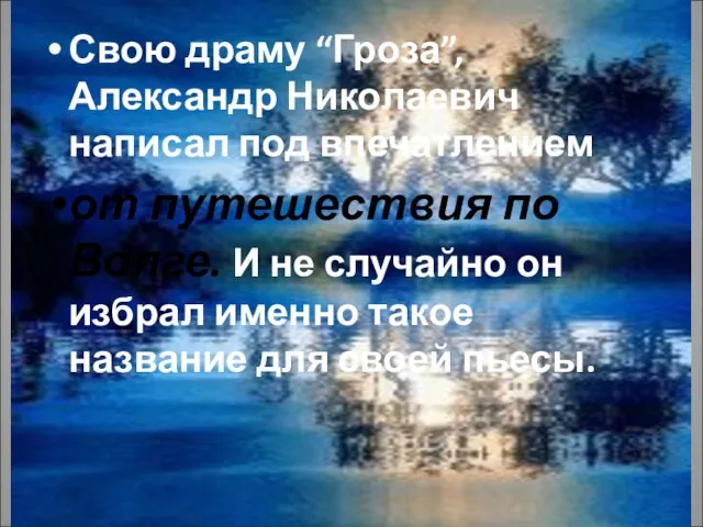 Свою драму “Гроза”, Александр Николаевич написал под впечатлением от путешествия по Волге.