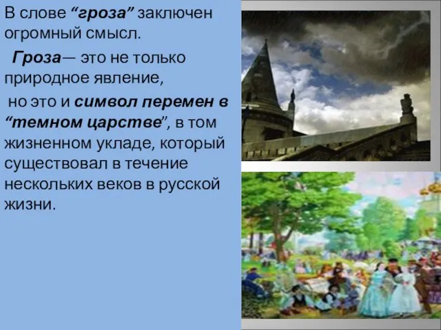 В слове “гроза” заключен огромный смысл. Гроза— это не только природное явление,