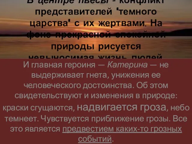 В центре пьесы - конфликт представителей “темного царства” с их жертвами. На