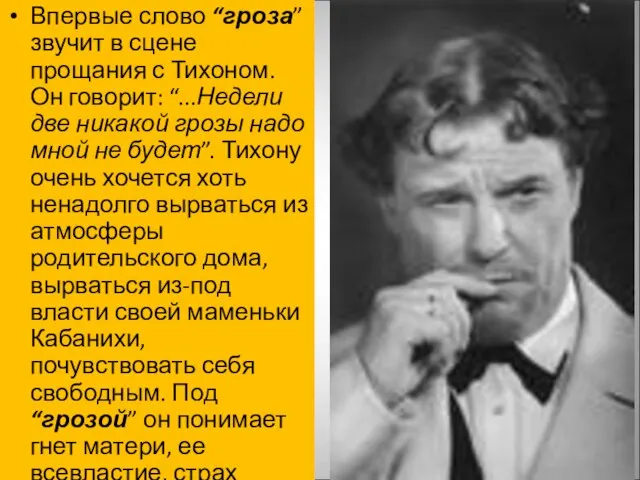 Впервые слово “гроза” звучит в сцене прощания с Тихоном. Он говорит: “...Недели