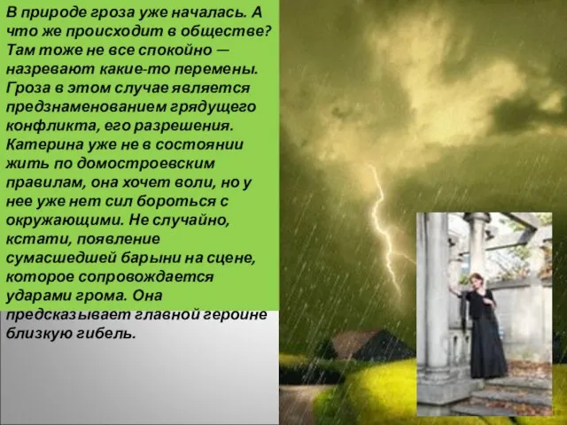 В природе гроза уже началась. А что же происходит в обществе? Там