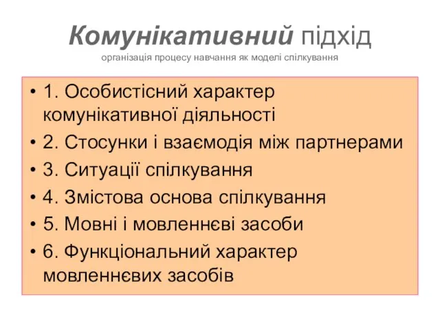 Комунікативний підхід організація процесу навчання як моделі спілкування 1. Особистісний характер комунікативної