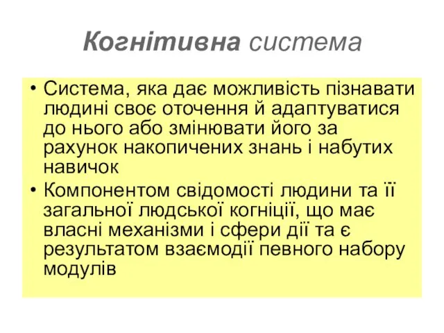 Когнітивна система Система, яка дає можливість пізнавати людині своє оточення й адаптуватися