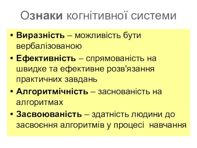 Ознаки когнітивної системи Виразність – можливість бути вербалізованою Ефективність – спрямованість на