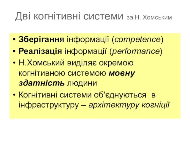 Дві когнітивні системи за Н. Хомським Зберігання інформації (competence) Реалізація інформації (performance)