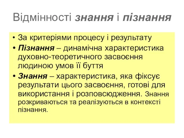 Відмінності знання і пізнання За критеріями процесу і результату Пізнання – динамічна