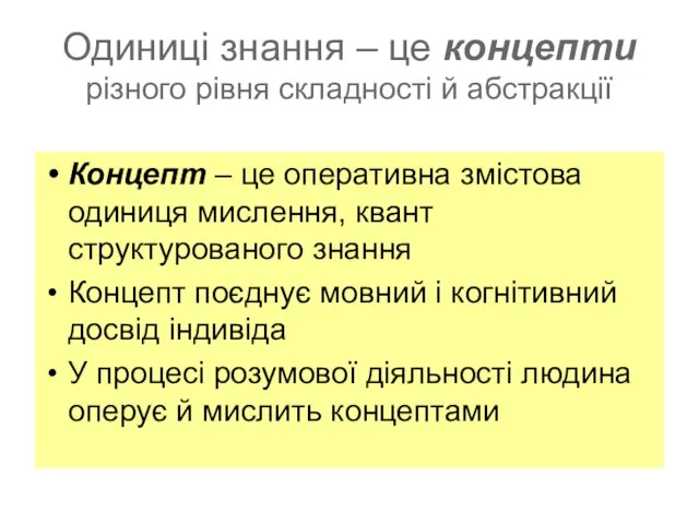 Одиниці знання – це концепти різного рівня складності й абстракції Концепт –