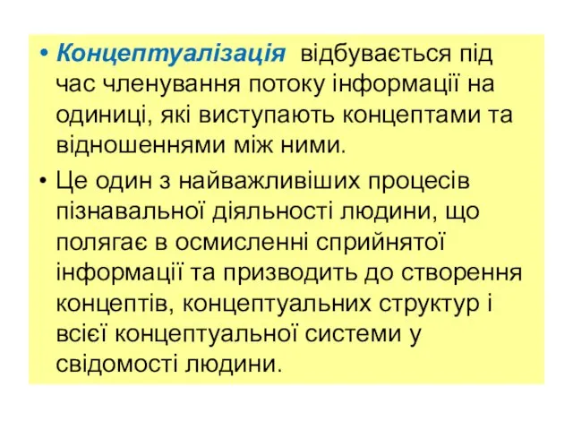 Концептуалізація відбувається під час членування потоку інформації на одиниці, які виступають концептами