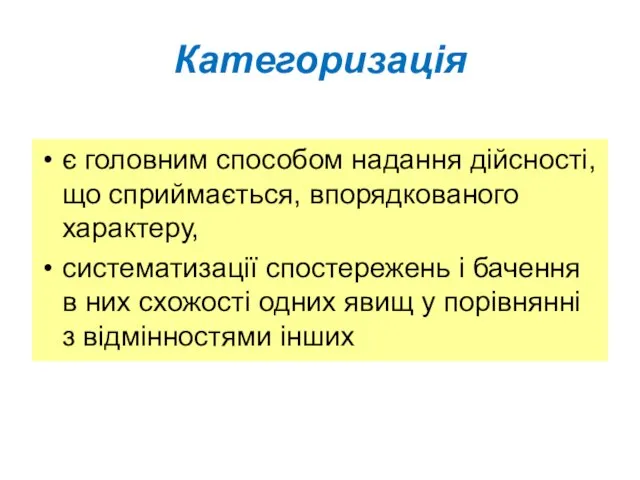 Категоризація є головним способом надання дійсності, що сприймається, впорядкованого характеру, систематизації спостережень