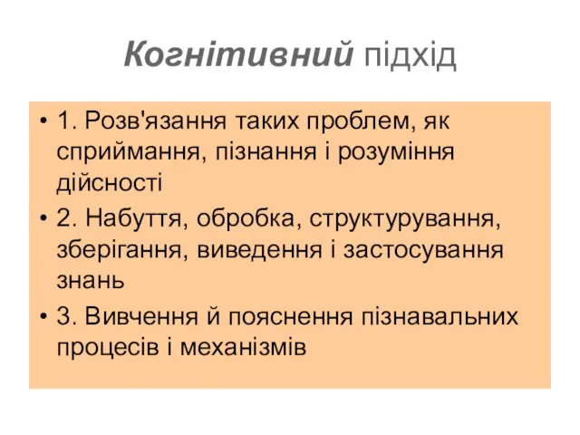 Когнітивний підхід 1. Розв'язання таких проблем, як сприймання, пізнання і розуміння дійсності