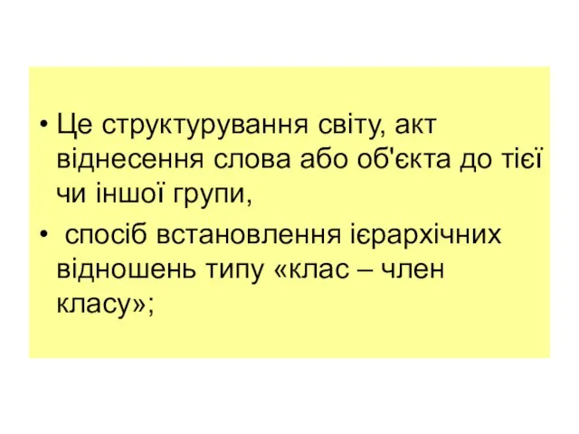 Це структурування світу, акт віднесення слова або об'єкта до тієї чи іншої