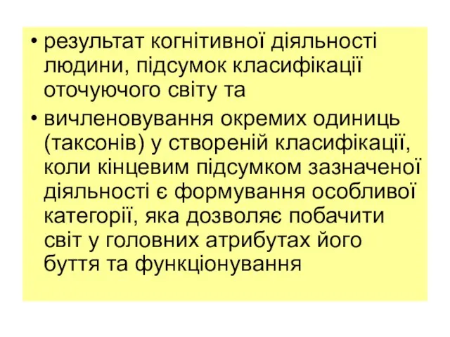 результат когнітивної діяльності людини, підсумок класифікації оточуючого світу та вичленовування окремих одиниць