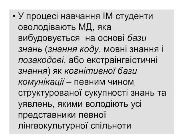 У процесі навчання ІМ студенти оволодівають МД, яка вибудовується на основі бази