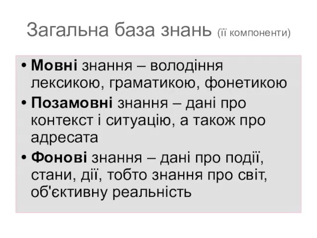 Загальна база знань (її компоненти) Мовні знання – володіння лексикою, граматикою, фонетикою