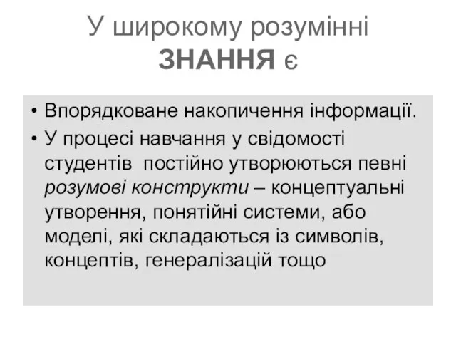 У широкому розумінні ЗНАННЯ є Впорядковане накопичення інформації. У процесі навчання у