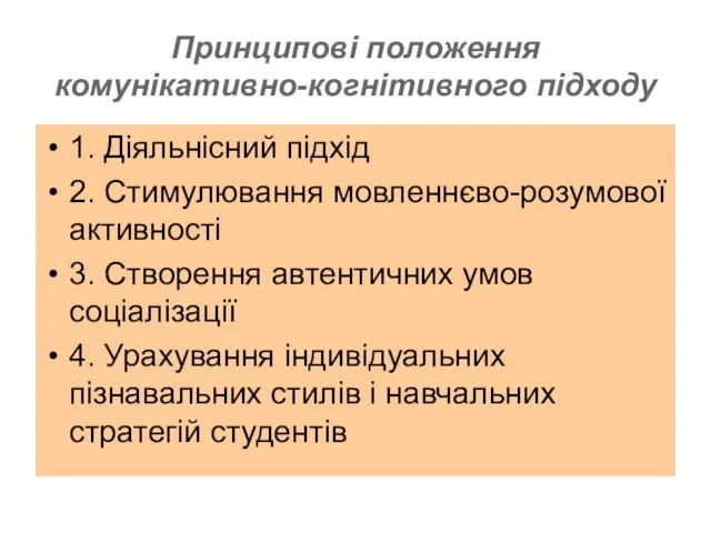 Принципові положення комунікативно-когнітивного підходу 1. Діяльнісний підхід 2. Стимулювання мовленнєво-розумової активності 3.