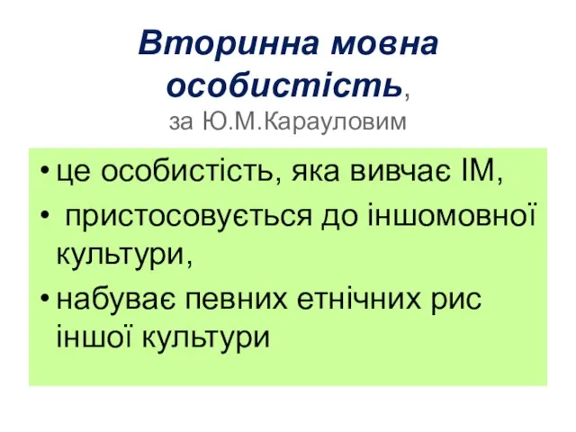 Вторинна мовна особистість, за Ю.М.Карауловим це особистість, яка вивчає ІМ, пристосовується до