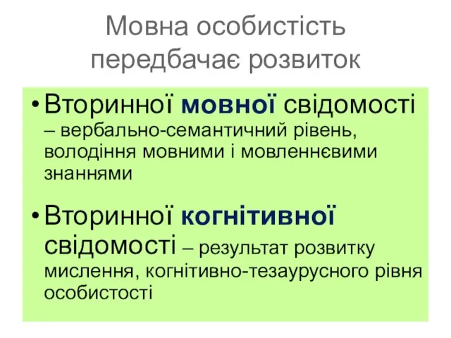 Мовна особистість передбачає розвиток Вторинної мовної свідомості – вербально-семантичний рівень, володіння мовними