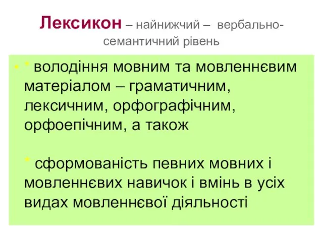 Лексикон – найнижчий – вербально-семантичний рівень * володіння мовним та мовленнєвим матеріалом