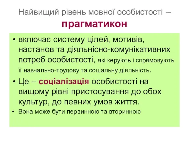 Найвищий рівень мовної особистості – прагматикон включає систему цілей, мотивів, настанов та