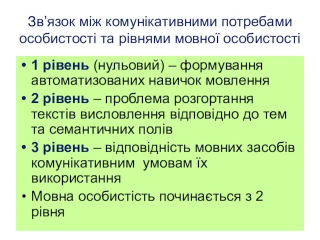 Зв’язок між комунікативними потребами особистості та рівнями мовної особистості 1 рівень (нульовий)