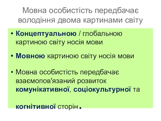 Мовна особистість передбачає володіння двома картинами світу Концептуальною / глобальною картиною світу