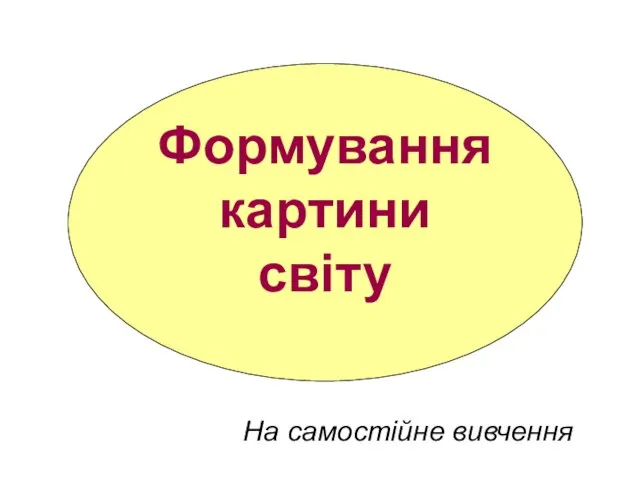 На самостійне вивчення Формування картини світу