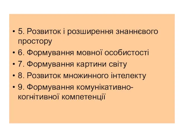 5. Розвиток і розширення знаннєвого простору 6. Формування мовної особистості 7. Формування