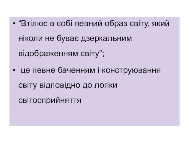 “Втілює в собі певний образ світу, який ніколи не буває дзеркальним відображенням