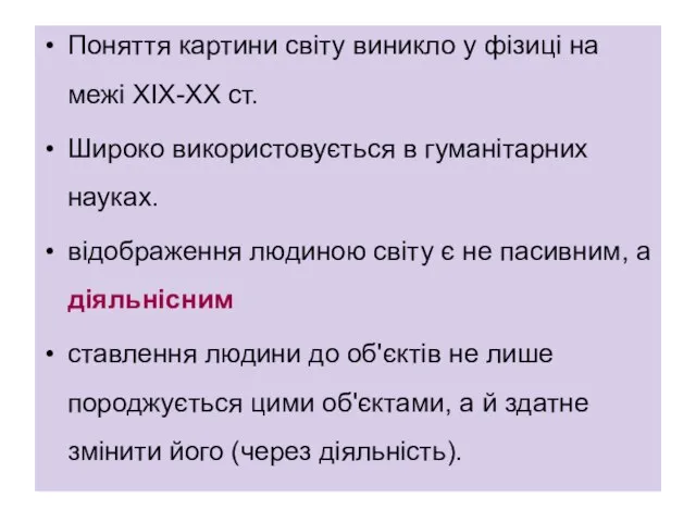 Поняття картини світу виникло у фізиці на межі ХІХ-ХХ ст. Широко використовується